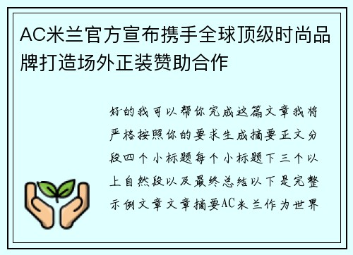 AC米兰官方宣布携手全球顶级时尚品牌打造场外正装赞助合作 AC米兰官方宣布携手全球顶级时尚品牌打造场外正装赞助合作