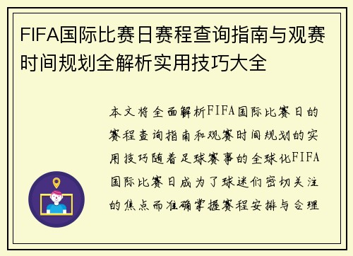 FIFA国际比赛日赛程查询指南与观赛时间规划全解析实用技巧大全