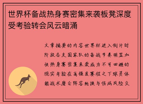 世界杯备战热身赛密集来袭板凳深度受考验转会风云暗涌