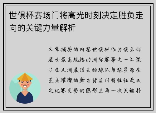 世俱杯赛场门将高光时刻决定胜负走向的关键力量解析