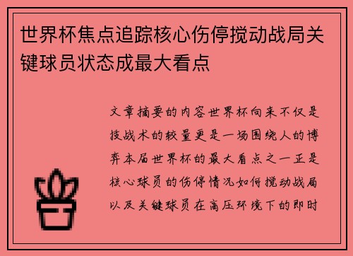 世界杯焦点追踪核心伤停搅动战局关键球员状态成最大看点