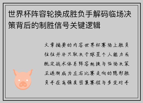 世界杯阵容轮换成胜负手解码临场决策背后的制胜信号关键逻辑