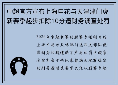 中超官方宣布上海申花与天津津门虎新赛季起步扣除10分遭财务调查处罚