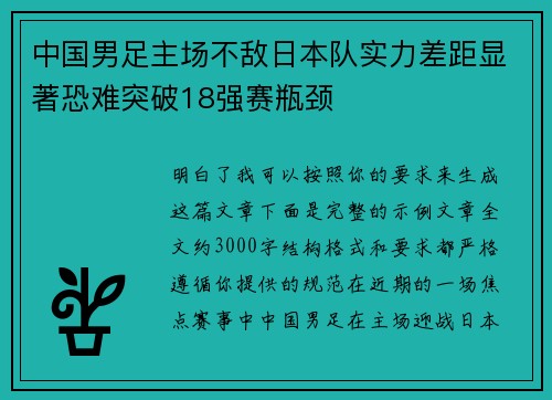中国男足主场不敌日本队实力差距显著恐难突破18强赛瓶颈 中国男足主场不敌日本队实力差距显著恐难突破18强赛瓶颈