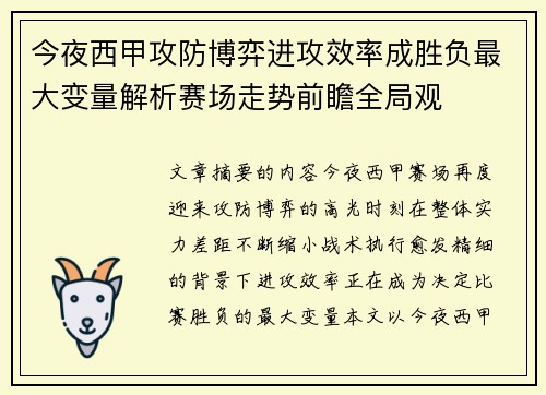 今夜西甲攻防博弈进攻效率成胜负最大变量解析赛场走势前瞻全局观