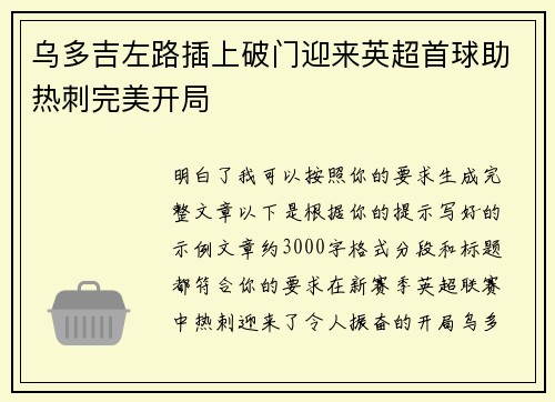 乌多吉左路插上破门迎来英超首球助热刺完美开局