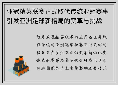 亚冠精英联赛正式取代传统亚冠赛事引发亚洲足球新格局的变革与挑战