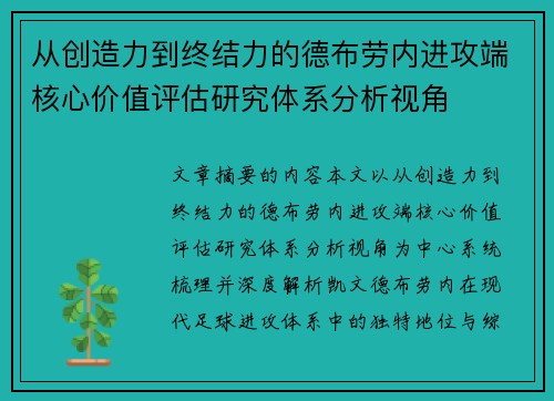 从创造力到终结力的德布劳内进攻端核心价值评估研究体系分析视角