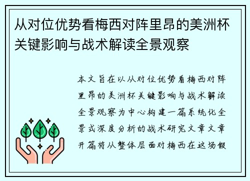 从对位优势看梅西对阵里昂的美洲杯关键影响与战术解读全景观察 从对位优势看梅西对阵里昂的美洲杯关键影响与战术解读全景观察