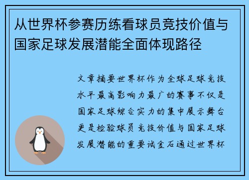从世界杯参赛历练看球员竞技价值与国家足球发展潜能全面体现路径