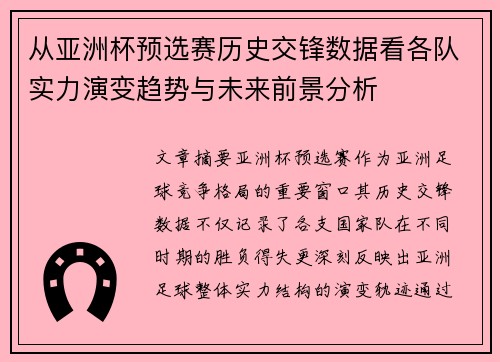 从亚洲杯预选赛历史交锋数据看各队实力演变趋势与未来前景分析 从亚洲杯预选赛历史交锋数据看各队实力演变趋势与未来前景分析