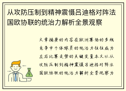 从攻防压制到精神震慑吕迪格对阵法国欧协联的统治力解析全景观察 从攻防压制到精神震慑吕迪格对阵法国欧协联的统治力解析全景观察
