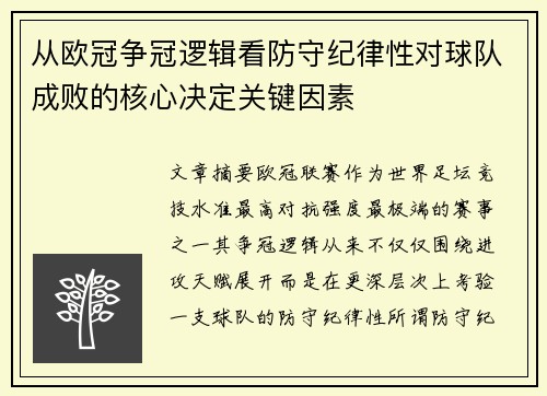 从欧冠争冠逻辑看防守纪律性对球队成败的核心决定关键因素