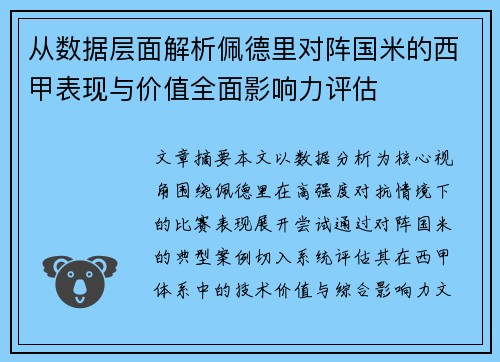 从数据层面解析佩德里对阵国米的西甲表现与价值全面影响力评估