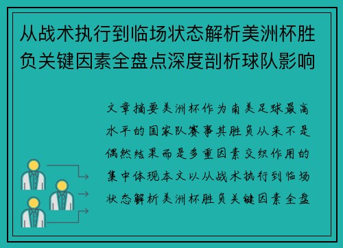 从战术执行到临场状态解析美洲杯胜负关键因素全盘点深度剖析球队影响力
