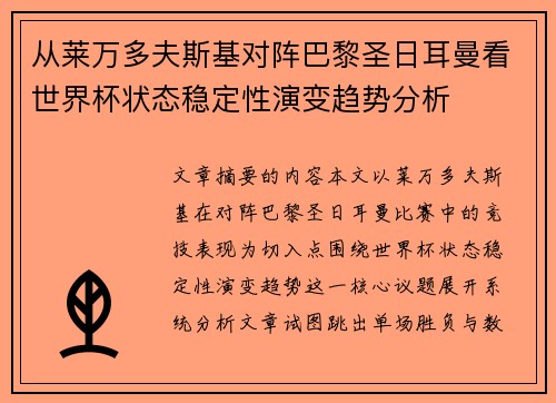 从莱万多夫斯基对阵巴黎圣日耳曼看世界杯状态稳定性演变趋势分析