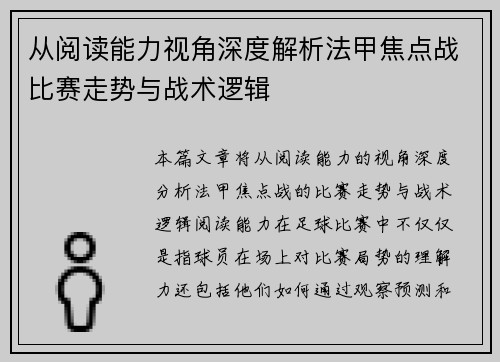 从阅读能力视角深度解析法甲焦点战比赛走势与战术逻辑