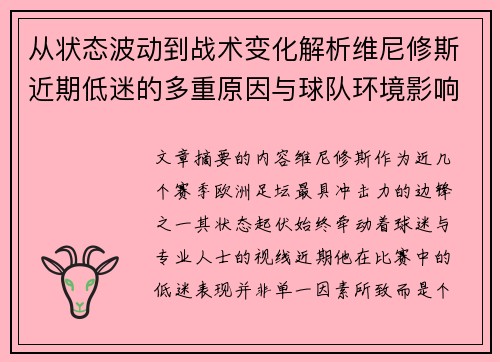 从状态波动到战术变化解析维尼修斯近期低迷的多重原因与球队环境影响
