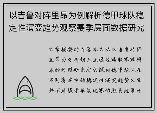 以吉鲁对阵里昂为例解析德甲球队稳定性演变趋势观察赛季层面数据研究