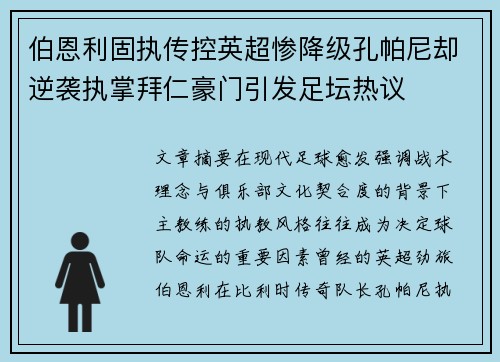 伯恩利固执传控英超惨降级孔帕尼却逆袭执掌拜仁豪门引发足坛热议