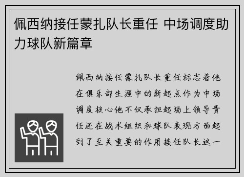 佩西纳接任蒙扎队长重任 中场调度助力球队新篇章