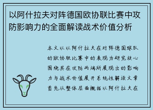 以阿什拉夫对阵德国欧协联比赛中攻防影响力的全面解读战术价值分析