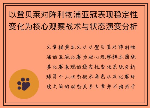 以登贝莱对阵利物浦亚冠表现稳定性变化为核心观察战术与状态演变分析