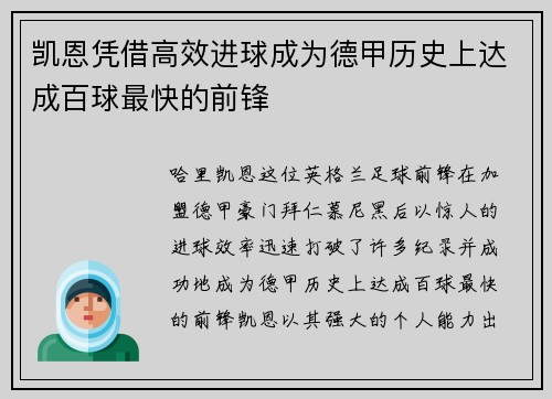 凯恩凭借高效进球成为德甲历史上达成百球最快的前锋