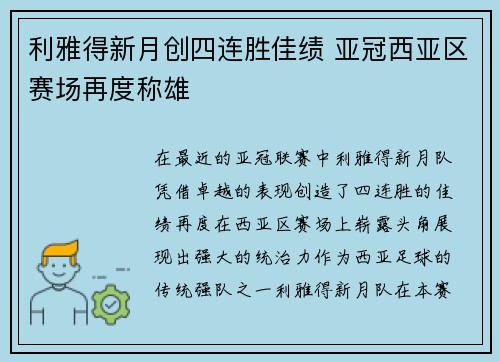 利雅得新月创四连胜佳绩 亚冠西亚区赛场再度称雄