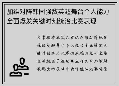 加维对阵韩国强敌英超舞台个人能力全面爆发关键时刻统治比赛表现