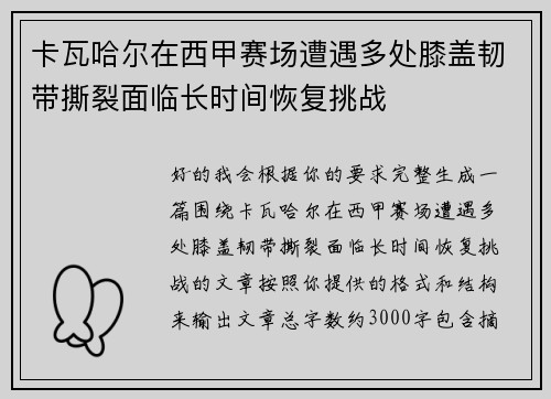 卡瓦哈尔在西甲赛场遭遇多处膝盖韧带撕裂面临长时间恢复挑战