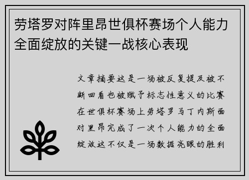 劳塔罗对阵里昂世俱杯赛场个人能力全面绽放的关键一战核心表现