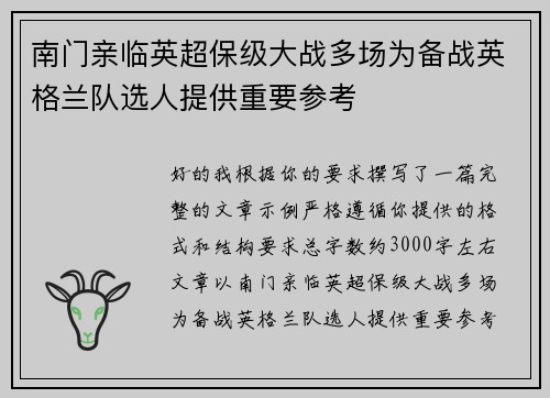 南门亲临英超保级大战多场为备战英格兰队选人提供重要参考