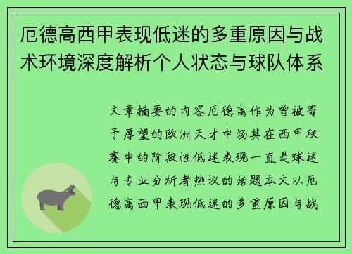 厄德高西甲表现低迷的多重原因与战术环境深度解析个人状态与球队体系影响研究