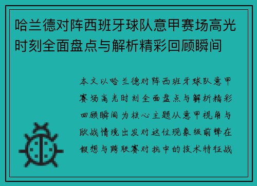 哈兰德对阵西班牙球队意甲赛场高光时刻全面盘点与解析精彩回顾瞬间 哈兰德对阵西班牙球队意甲赛场高光时刻全面盘点与解析精彩回顾瞬间