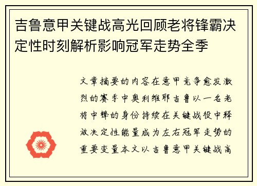 吉鲁意甲关键战高光回顾老将锋霸决定性时刻解析影响冠军走势全季 吉鲁意甲关键战高光回顾老将锋霸决定性时刻解析影响冠军走势全季