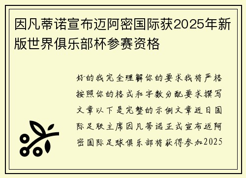 因凡蒂诺宣布迈阿密国际获2025年新版世界俱乐部杯参赛资格