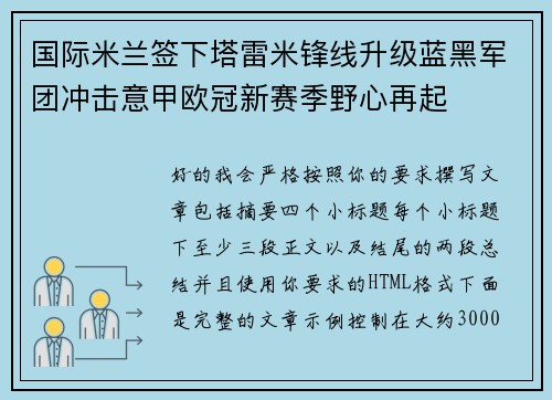 国际米兰签下塔雷米锋线升级蓝黑军团冲击意甲欧冠新赛季野心再起