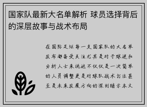 国家队最新大名单解析 球员选择背后的深层故事与战术布局 国家队最新大名单解析 球员选择背后的深层故事与战术布局