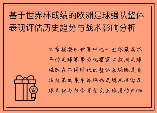 基于世界杯成绩的欧洲足球强队整体表现评估历史趋势与战术影响分析