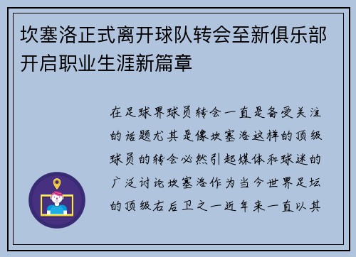 坎塞洛正式离开球队转会至新俱乐部开启职业生涯新篇章