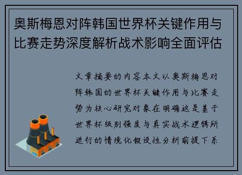 奥斯梅恩对阵韩国世界杯关键作用与比赛走势深度解析战术影响全面评估