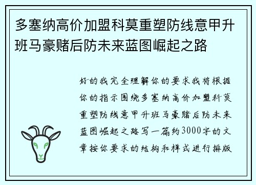 多塞纳高价加盟科莫重塑防线意甲升班马豪赌后防未来蓝图崛起之路 多塞纳高价加盟科莫重塑防线意甲升班马豪赌后防未来蓝图崛起之路