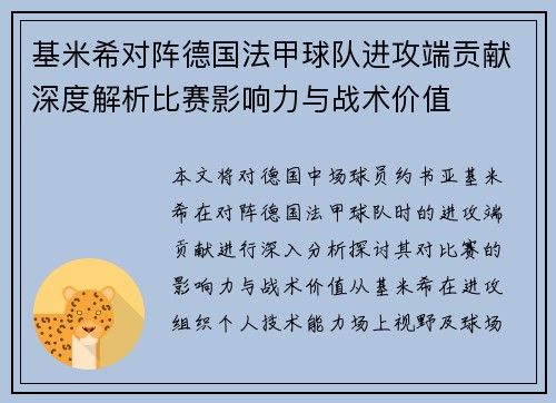 基米希对阵德国法甲球队进攻端贡献深度解析比赛影响力与战术价值 基米希对阵德国法甲球队进攻端贡献深度解析比赛影响力与战术价值