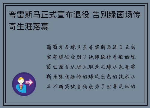 夸雷斯马正式宣布退役 告别绿茵场传奇生涯落幕