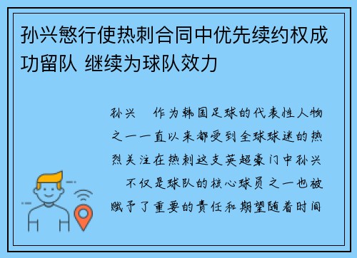 孙兴慜行使热刺合同中优先续约权成功留队 继续为球队效力