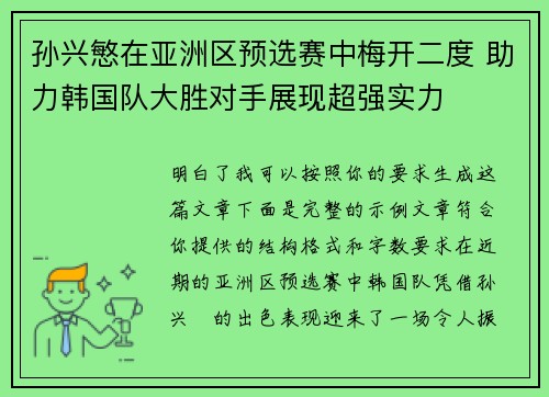 孙兴慜在亚洲区预选赛中梅开二度 助力韩国队大胜对手展现超强实力