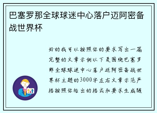 巴塞罗那全球球迷中心落户迈阿密备战世界杯