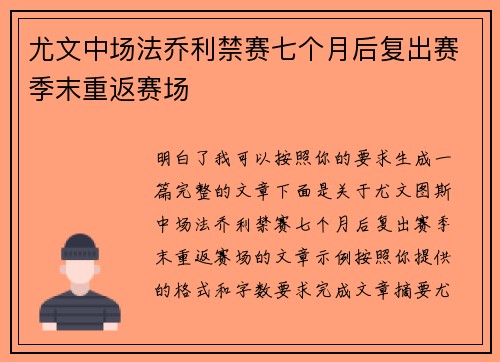 尤文中场法乔利禁赛七个月后复出赛季末重返赛场