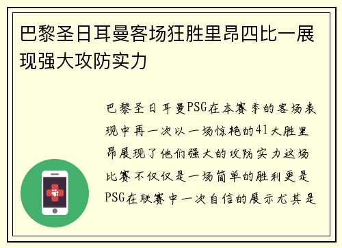 巴黎圣日耳曼客场狂胜里昂四比一展现强大攻防实力
